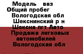  › Модель ­ ваз 2110 › Общий пробег ­ 99 000 - Вологодская обл., Шекснинский р-н, Шексна пгт Авто » Продажа легковых автомобилей   . Вологодская обл.